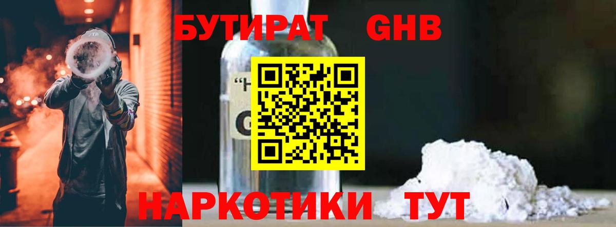 Бутират GHB Чебаркуль