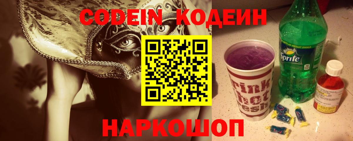 Кодеин Purple Drank Чебаркуль